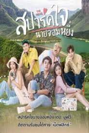 ดูหนังออนไลน์ฟรี Is Love You My Arrogance (2020) สปาร์คใจนายจอมหยิ่ง เดอะ มูฟวี่