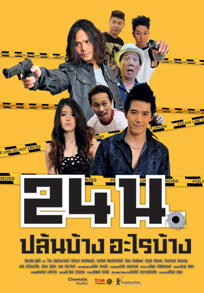 ดูหนังออนไลน์ฟรี 24n (2012) 24 น. ปล้นบ้างอะไรบ้าง