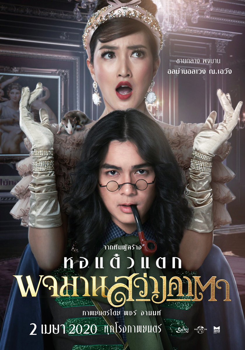 ดูหนังออนไลน์ฟรี พจมาน สว่างคาตา (2020)