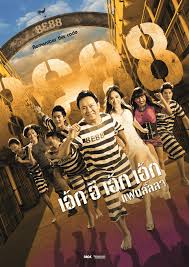 ดูหนังออนไลน์ 8E88 Fan Lanla (2010) 8e88 แฟนลั้ลลา