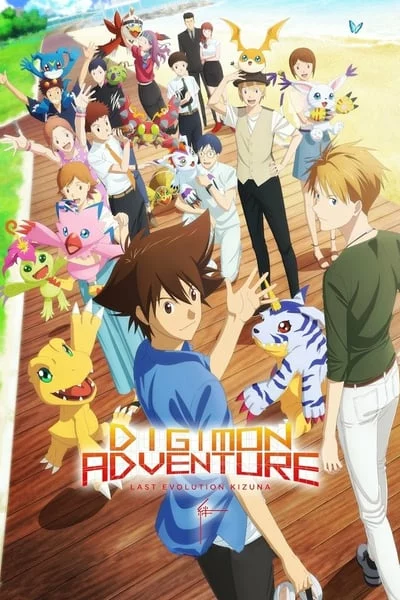 ดูหนังออนไลน์ Digimon Last Evolution Kizuna 2020 ดิจิมอน แอดเวนเจอร์ 19-movie