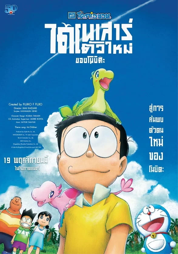 ดูหนังออนไลน์ฟรี หนัง hd Doraemon Nobita’s New Dinosaur 2020 ไดโนเสาร์ตัวใหม่ของโนบิตะ
