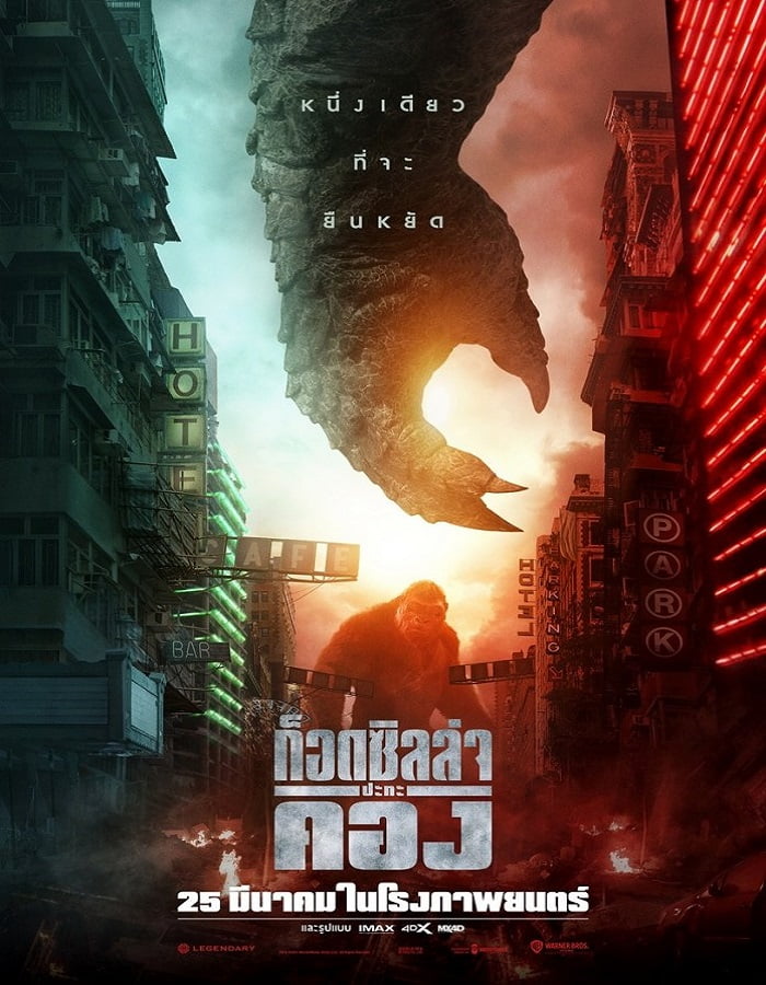 ดูหนังออนไลน์ฟรี Godzilla vs Kong (2021) ก็อดซิลล่า ปะทะ คอง 037moviefree