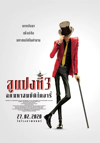 ดูหนังออนไลน์ Lupin the Third: The First 2020 ลูแปงที่ 3 ฉกมหาสมบัติไดอารี่ 037moviefree