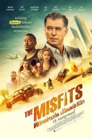 ดูหนังออนไลน์ฟรี The Misfits (2021) – พยัคฆ์ทรชน ปล้นพลิกโลก 037moviefree