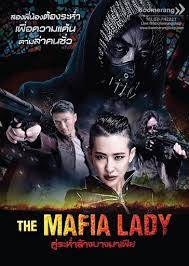ดูหนังออนไลน์ฟรี The Mafia Lady (2016) คู่ระห่ำล้างบางมาเฟีย 037moviefree