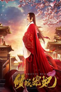 ดูหนังออนไลน์ฟรี AMAZING BEAUTY (2018) นางสนมคนโปรด