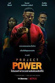 ดูหนังออนไลน์ฟรี 4k PROJECT POWER (2020) โปรเจคท์ พาวเวอร์ พลังลับพลังฮีโร่ 037moviefree