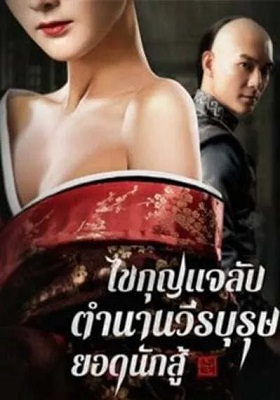 ดูหนังออนไลน์ฟรี AGE OF THE LEGEND (2021) ไขกุญแจลับตำนานวีรบุรุษยอดนักสู้ 037moviefree