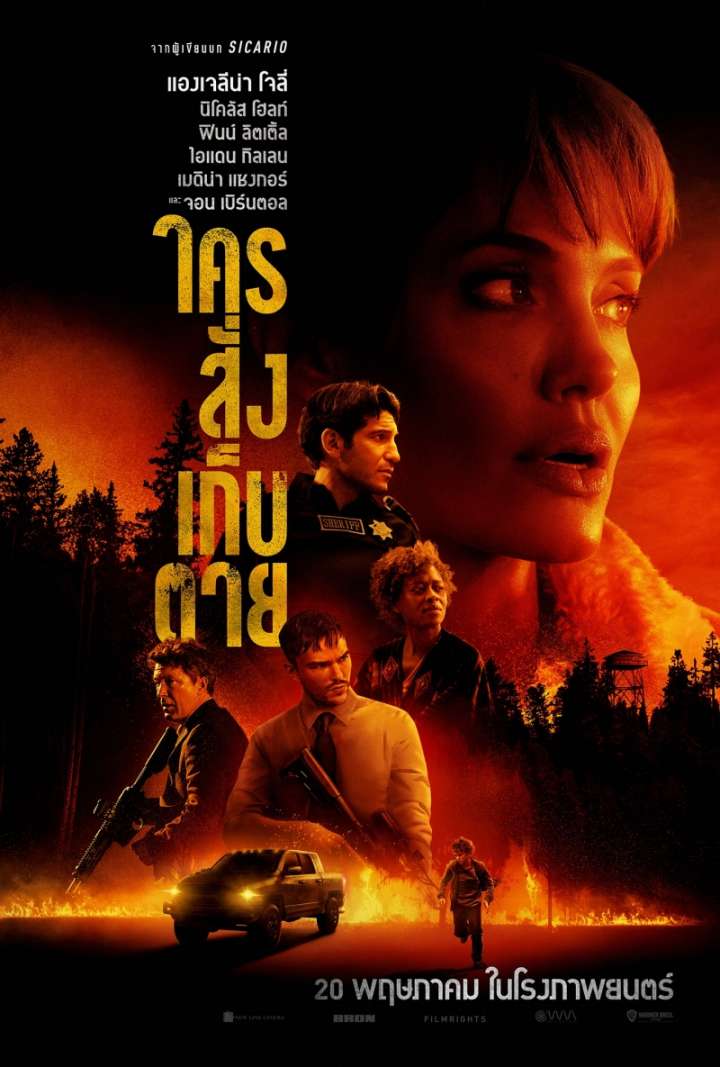 ดูหนังออนไลน์ฟรี Those Who Wish Me Dead (2021) ใครสั่งเก็บตาย 037moviefree