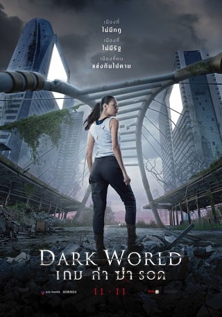 ดูหนังออนไลน์ฟรี ดูหนังใหม่ ดูหนังออนไลน์ไม่มีสะดุด DARK WORLD 2021 เกม ล่า ฆ่า รอด 