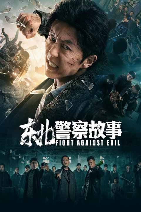 ดูหนังออนไลน์ FIGHT AGAINST EVIL (2021) 037moviefree