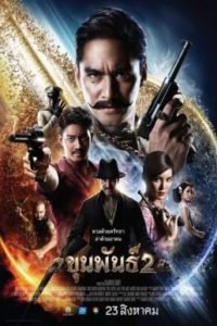 ดูหนังออนไลน์ฟรี ขุนพันธ์ 2 037moviefree