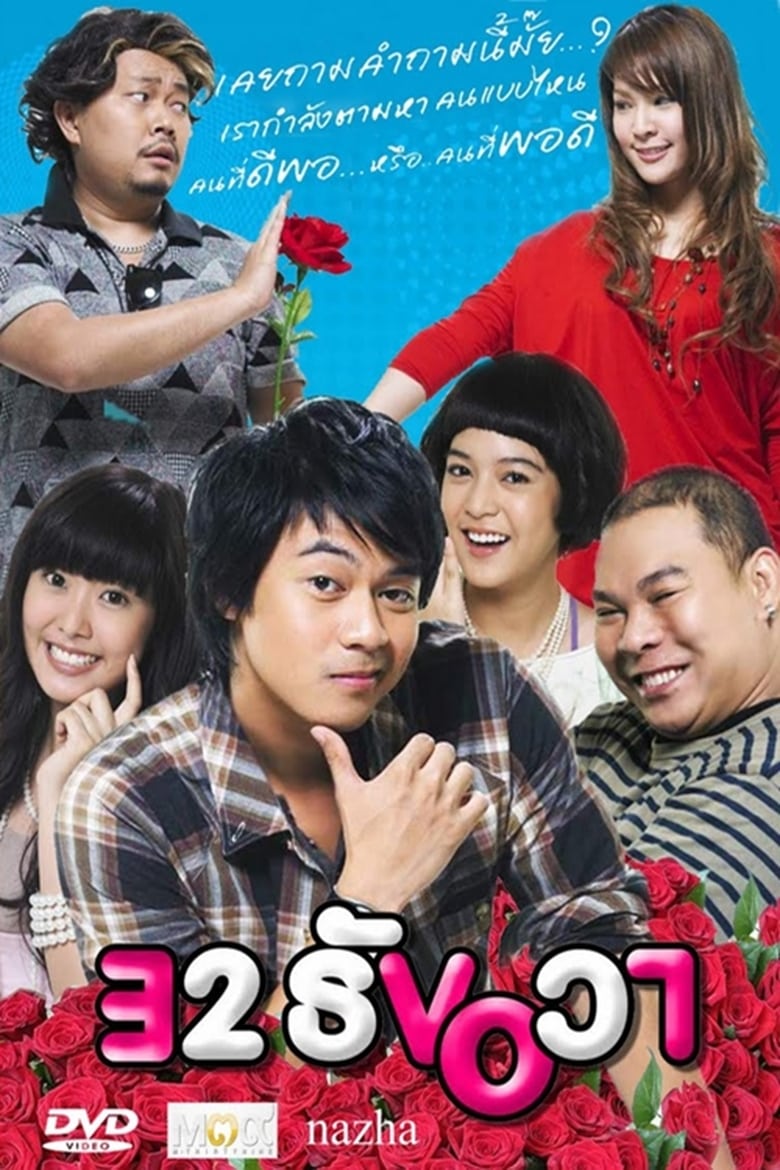 ดูหนังออนไลน์ฟรี 32 December Love Error 2009 32 ธันวา