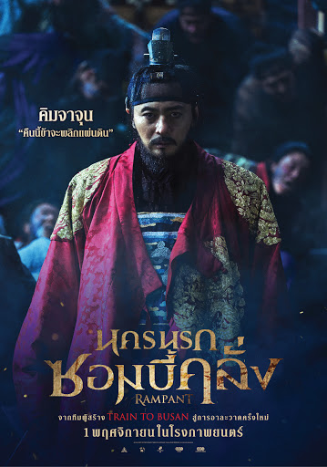 ดูหนังออนไลน์ฟรี Rampant Chang-gwol 2018 นครนรก ซอมบี้คลั่ง 037moviefree