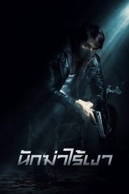 ดูหนังออนไลน์ฟรี Invisible Cop นักฆ่าไร้เงา 2020 037moviefree