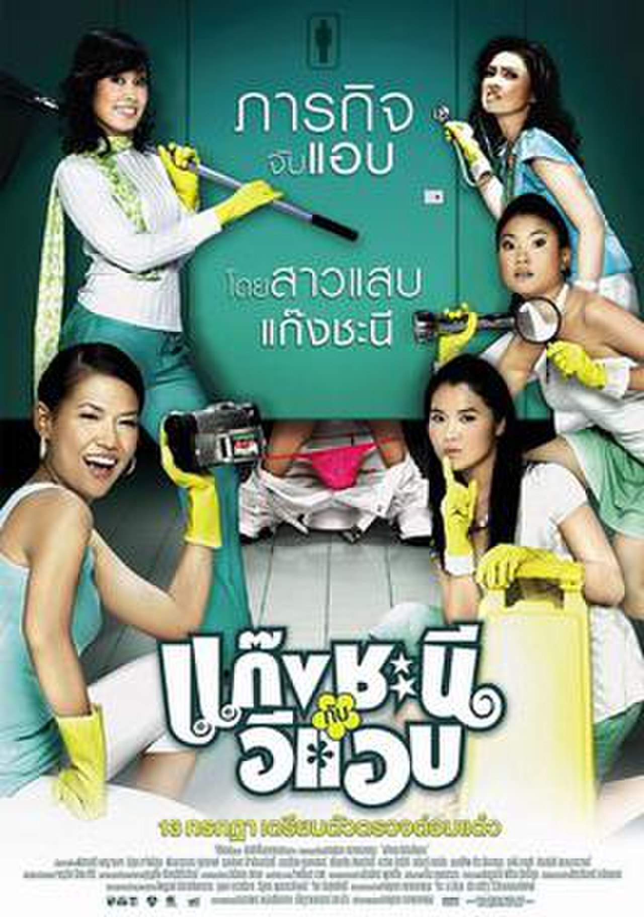 ดูหนังออนไลน์ฟรี Gang chanee kap ee-aep 2006 แก๊งชะนี กับอีแอบ 037moviefree