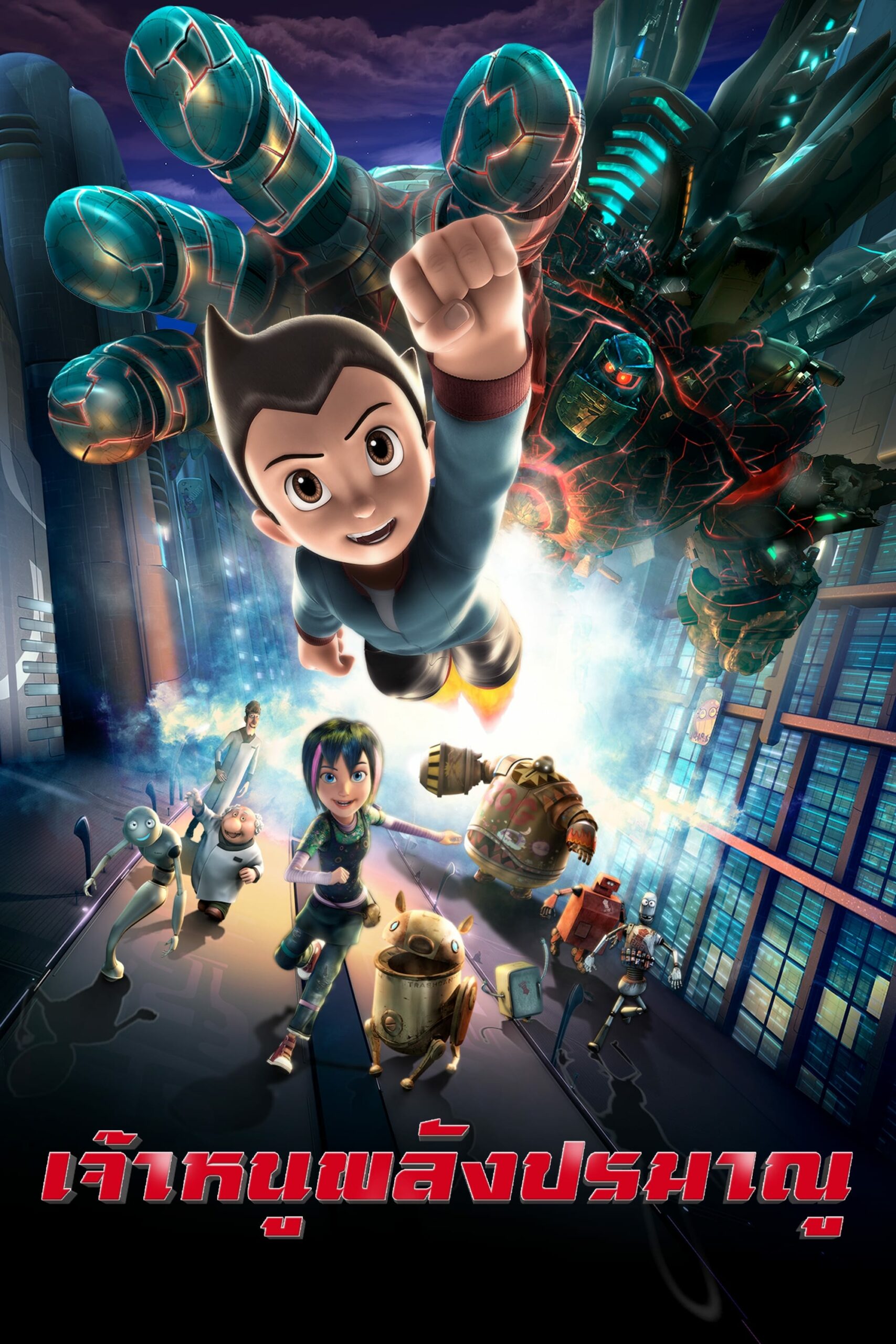 ดูหนังออนไลน์ Astro Boy 2009 เจ้าหนูพลังปรมาณู 037moviefree