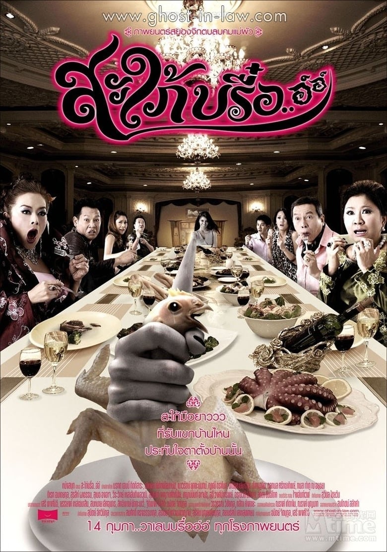 ดูหนังออนไลน์ฟรี ghost-in-law-2008-สะใภ้บรื๋อ-อ์อ์ 037moviefree