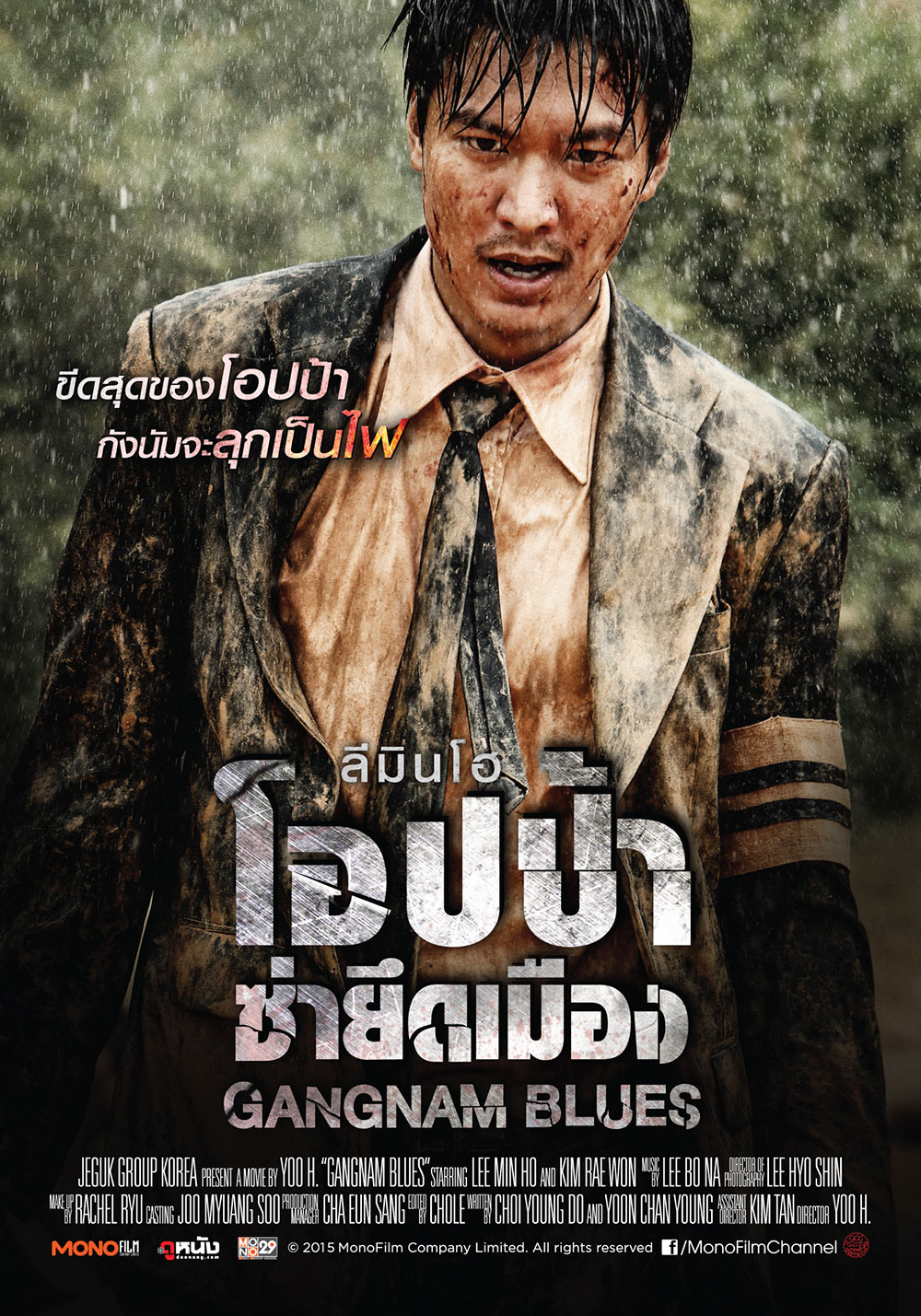 ดูหนังออนไลน์ฟรี Gangnam Blues โอปป้า ซ่ายึดเมือง 2015 037moviefree