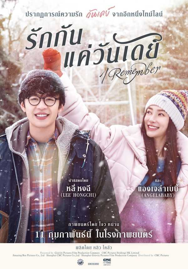 ดูหนังออนไลน์ ดูหนังออนไลน์ I Remember 2021 รักกันแค่วันเดย์ 037moviefree