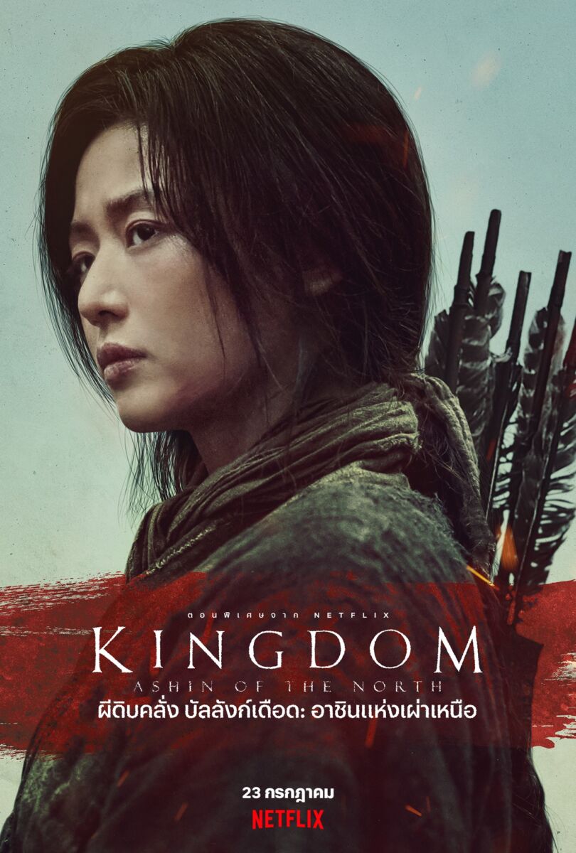 ดูหนังออนไลน์ฟรี Kingdom Ashin of the North 2021 037moviefree