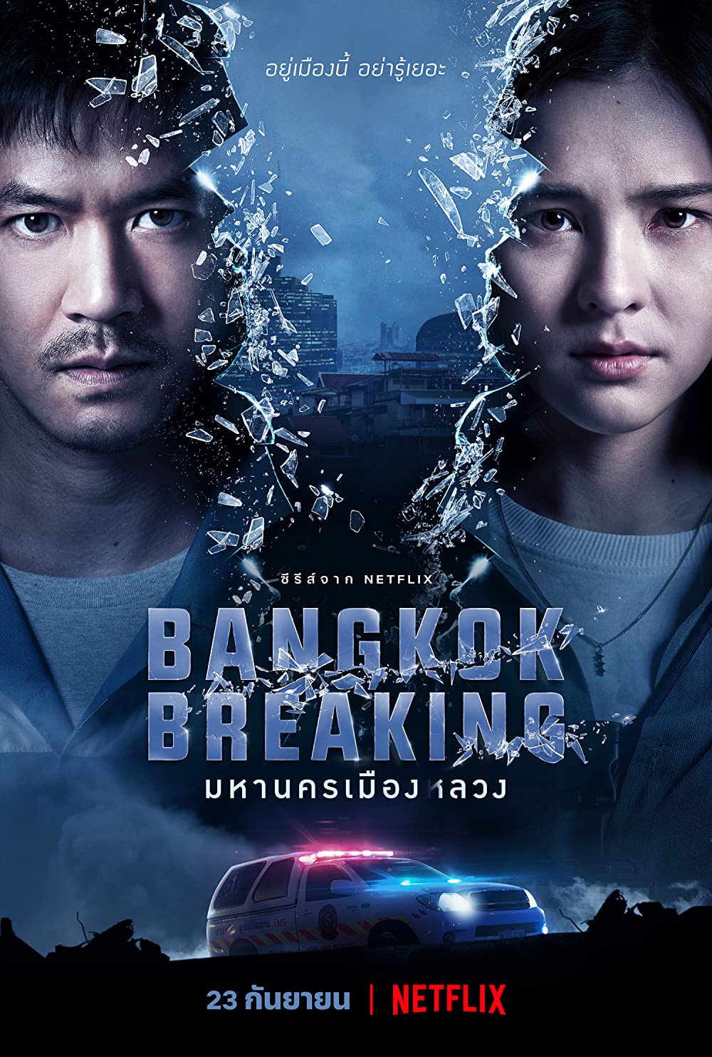 ดูหนังออนไลน์ ดูหนัง netflix Bangkok Breaking มหานครเมืองลวง 2021 doomovie-hd