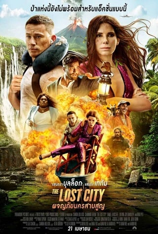 ดูหนังออนไลน์ฟรี ดูหนังใหม่ออนไลน์ The Lost City 2022 ผจญภัยนครสาบสูญ 037hdmovie