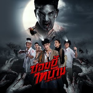 ดูหนังออนไลน์ฟรี ดูหนังไหม่ E-San of the Dead 2022 ซอมบี้ไทบ้าน nunghdmai