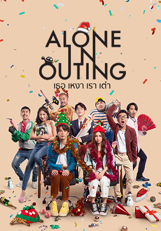 ดูหนังออนไลน์ฟรี ดูหนังออนไลน์ เธอ เหงา เรา เต่า ALONE IN OUTING 2022 037hdmovie