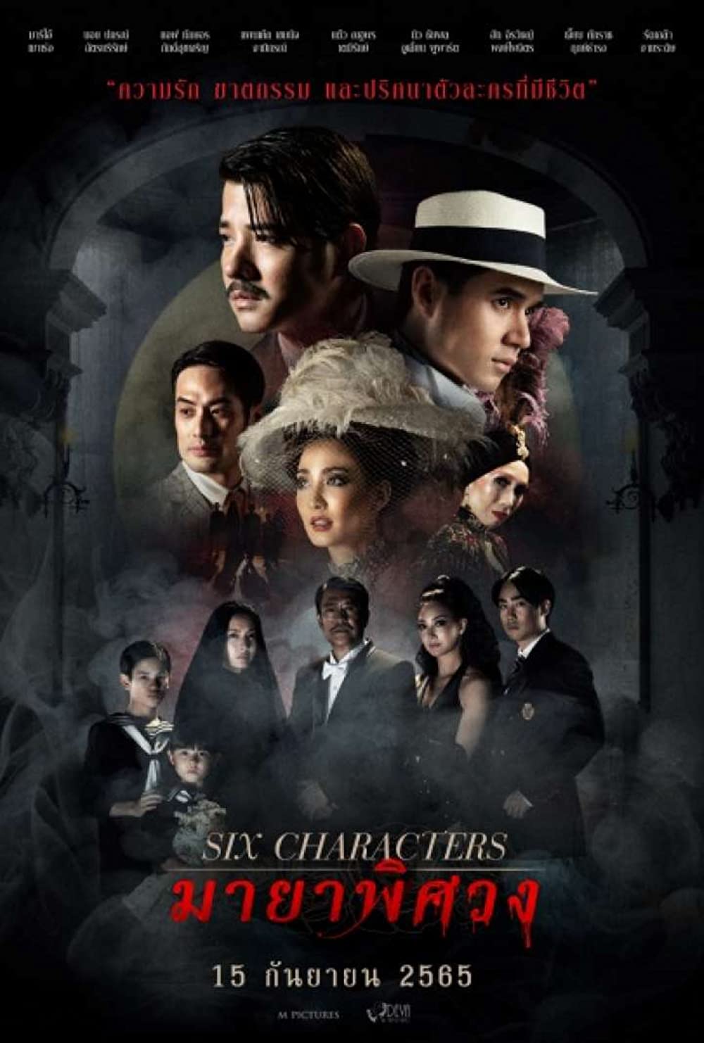 ดูหนังออนไลน์ฟรี ดูหนังออนไลน์ SIX CHARACTERS 2022 มายาพิศวง 037hdmovie