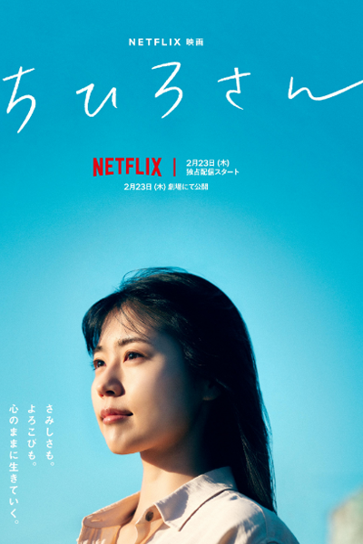 ดูหนังออนไลน์ฟรี ดูหนังออนไลน์ NETFLIX Call Me Chihiro 2023 ฉันชื่อจิฮิโระ 037hdmovie