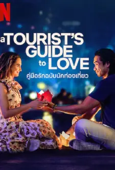 ดูหนังออนไลน์ฟรี ดูหนังออนไลน์ A Tourist’s Guide to Love 2023 คู่มือรักฉบับนักท่องเที่ยว 037hdmovie