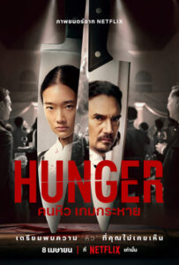 ดูหนังออนไลน์ ดูหนังออนไลน์ Hunger 2023 คนหิว เกมกระหาย 037hdmovie