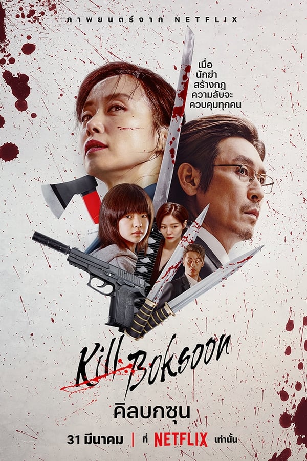 ดูหนังออนไลน์ฟรี ดูหนังออนไลน์ KILL BOKSOON 2023 คิลบกซุน 037hdmovie