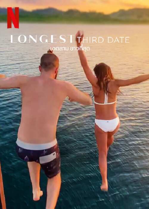 ดูหนังออนไลน์ฟรี ดูหนังออนไลน์ Longest Third Date 2023 เดตสาม ยาวที่สุด 037hdmovie