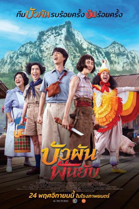 ดูหนังออนไลน์ฟรี ดูหนังออนไลน์ Bua Pun Fun Yup 2022 บัวผัน ฟันยับ 037hdmovie