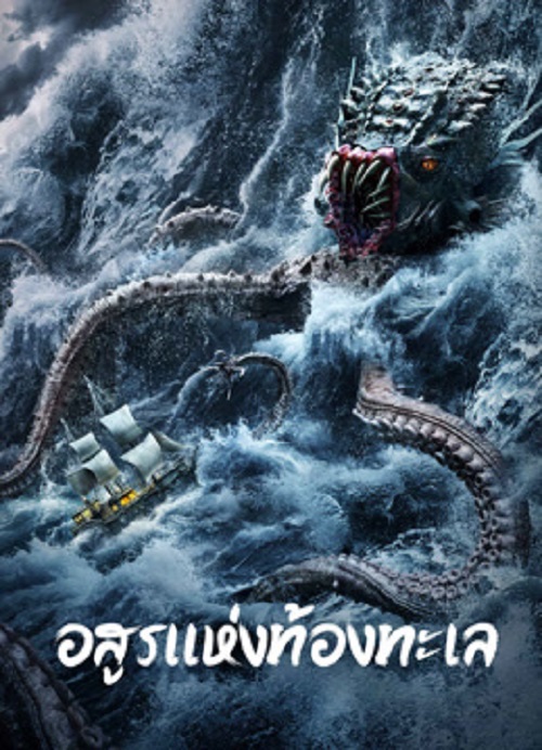 ดูหนังออนไลน์ฟรี ดูหนังออนไลน์ The Sea Monster 2023 อสูรแห่งท้องทะเล 037hdmovie