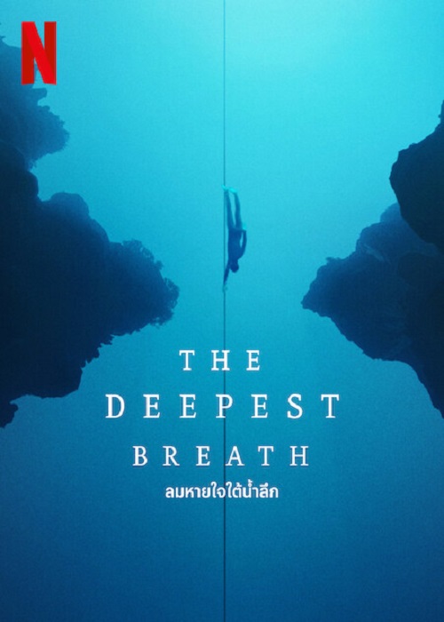 ดูหนังออนไลน์ฟรี ดูหนังออนไลน์ The Deepest Breath 2023 ลมหายใจใต้น้ำ 037hdmovie