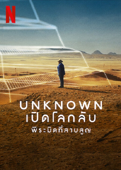 ดูหนังออนไลน์ ดูหนังออนไลน์ Unknown The Lost Pyramid 2023 พีระมิดที่สาบสูญ 037hdmovie