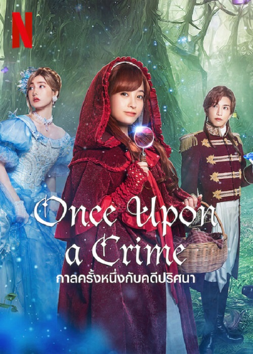 ดูหนังออนไลน์ฟรี ดูหนังออนไลน์ Once Upon a Crime 2023 กาลครั้งหนึ่งกับคดีปริศนา 037hdmovie