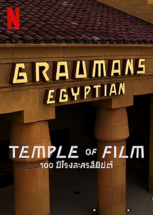 ดูหนังออนไลน์ ดูหนังออนไลน์ Temple of Film 2023 100 ปีโรงละครอียิปต์ 037hdmovie