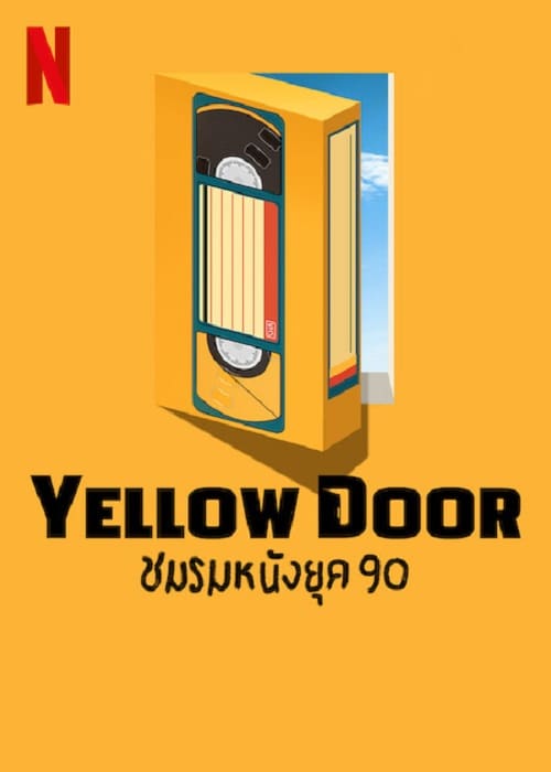 ดูหนังออนไลน์ฟรี ดูหนังออนไลน์ Yellow Door 2023 ชมรมหนังยุค 90 037hdmovie