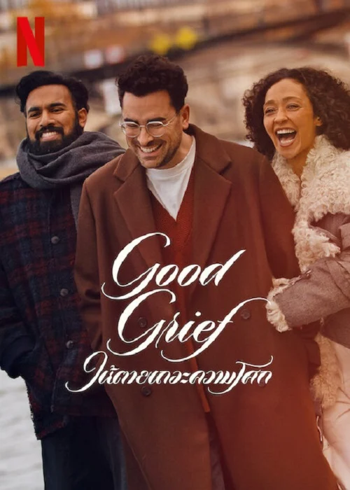 ดูหนังออนไลน์ หนังออนไลน์ Good Grief 2024 ให้ตายเถอะความโศก 037hdmovie