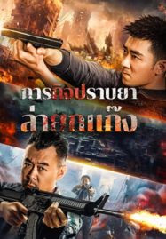 ดูหนังออนไลน์ฟรี Anti Drug Operation (2024) ปราบยาล่ายกแก๊ง